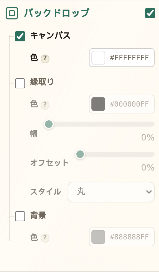 キャンバス・縁取り・背景の行が並ぶ、スタジオのバックドロップセクション