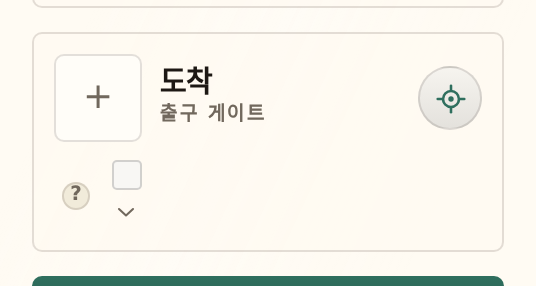 접힌 출구 카드: 그림, 출구 게이트 위의 도착 이름, 위치 버튼, 표시 체크박스